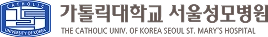가톨릭대학교 서울성모병원